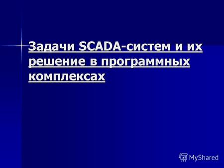 Задачи SCADA-систем и их решение в программных комплексах.
