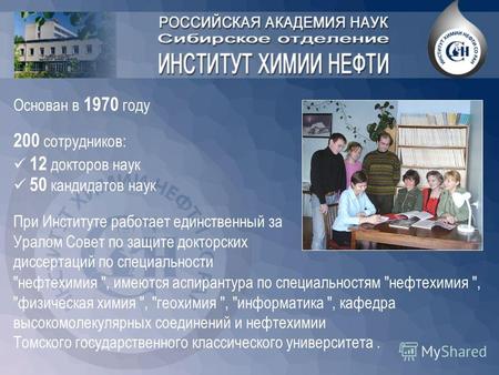 Основан в 1970 году 200 сотрудников: При Институте работает единственный за Уралом Совет по защите докторских диссертаций по специальности нефтехимия.