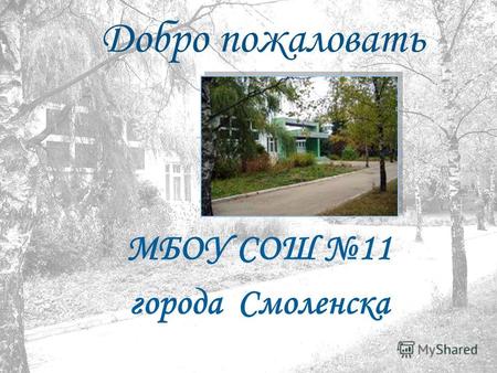 Добро пожаловать МБОУ СОШ 11 города Смоленска. Тема школы Внедрение в учебно-воспитательный процесс модели адаптивной школы. С целью: Формирования компетентной,