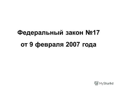 1 Федеральный закон 17 от 9 февраля 2007 года. 2 Приказ Министерства образования и науки РФ 362 от 28 ноября 2008г. «Об утверждении Положения о формах.