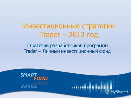 Инвестиционные стратегии Trader – 2013 год Стратегии разработчиков программы Trader – Личный инвестиционный фонд.