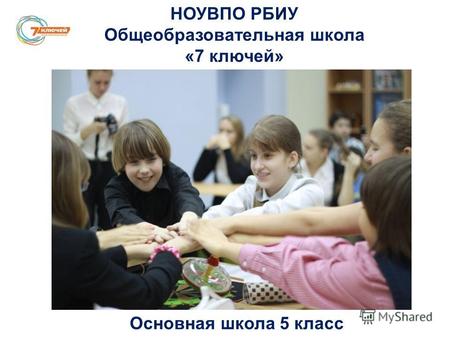 НОУВПО РБИУ Общеобразовательная школа «7 ключей» Основная школа 5 класс.