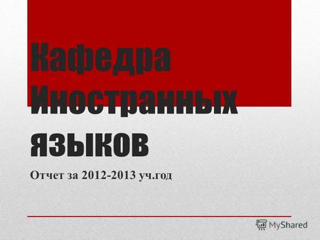Кафедра Иностранных языков Отчет за 2012-2013 уч.год.