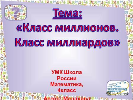 УМК Школа России Математика, 4класс Автор: Малахова Т.С.