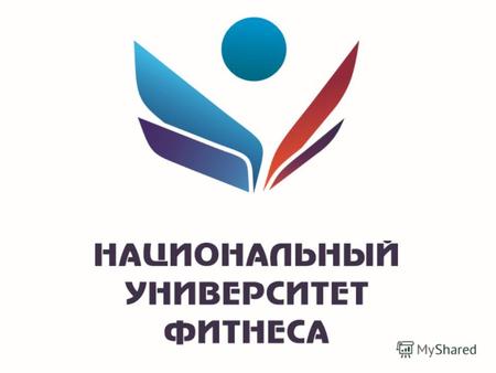 «Национальный Университет Фитнеса» основан 1 марта 2011 года и зарегистрирован в Министерстве Юстиции РФ как негосударственное образовательное учреждение.