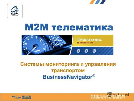 М2М телематика Системы мониторинга и управления транспортом BusinessNavigator ®