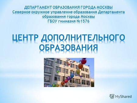 Федеральный Закон «Об образовании РФ»: «Дополнительное образование - вид образования, который направлен на всестороннее удовлетворение образовательных.
