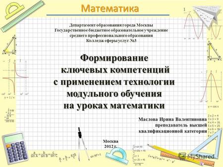 Математика Департамент образования города Москвы Государственное бюджетное образовательное учреждение среднего профессионального образования Колледж сферы.