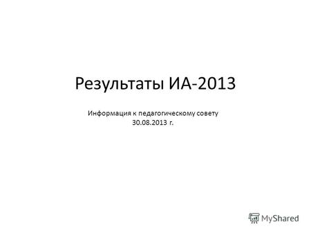 Результаты ИА-2013 Информация к педагогическому совету 30.08.2013 г.
