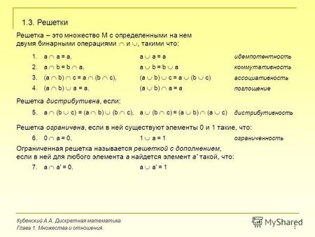 1 Кубенский А.А. Дискретная математика Глава 1. Множества и отношения. 1.3. Решетки Решетка – это множество M с определенными на нем двумя бинарными операциями.