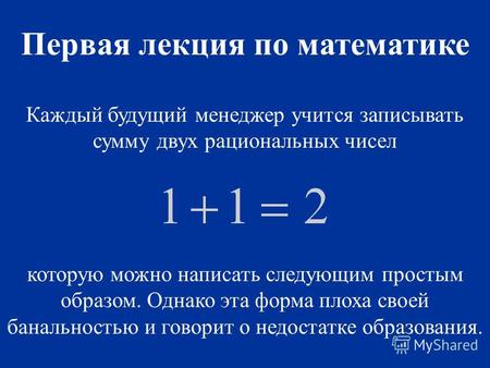 Каждый будущий менеджер учится записывать сумму двух рациональных чисел которую можно написать следующим простым образом. Однако эта форма плоха своей.