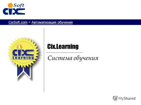 CixSoft.com > Автоматизация обучения Система обучения Cix.Learning.