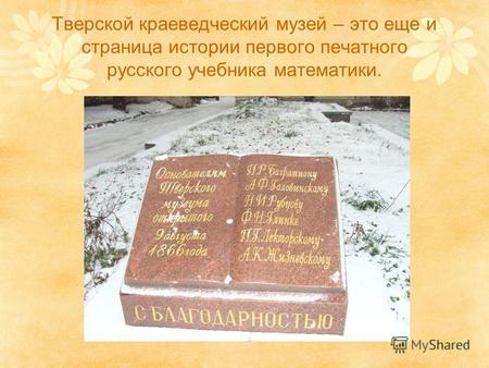 Тверской краеведческий музей – это еще и страница истории первого печатного русского учебника математики.
