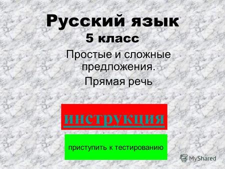 Русский язык 5 класс Простые и сложные предложения. Прямая речь приступить к тестированию инструкция.