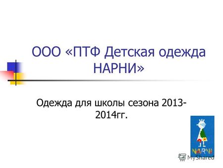 ООО «ПТФ Детская одежда НАРНИ» Одежда для школы сезона 2013- 2014гг.