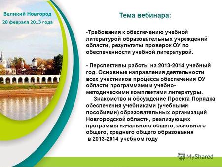 1 Тема вебинара: Великий Новгород 28 февраля 2013 года -Требования к обеспечению учебной литературой образовательных учреждений области, результаты проверок.