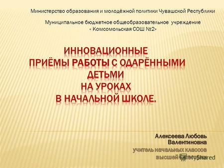 Министерство образования и молодёжной политики Чувашской Республики Муниципальное бюджетное общеобразовательное учреждение « Комсомольская СОШ 2»