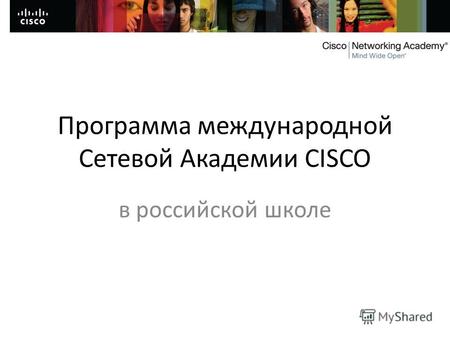 Программа международной Сетевой Академии CISCO в российской школе.