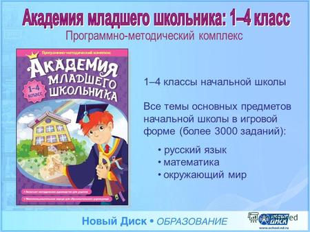 1–4 классы начальной школы Все темы основных предметов начальной школы в игровой форме (более 3000 заданий): русский язык математика окружающий мир.