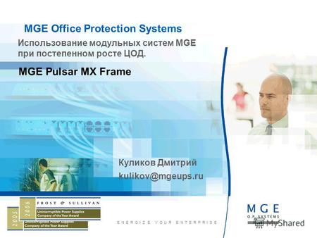 Www.mgeops.com E N E R G I Z E Y O U R E N T E R P R I S E MGE Office Protection Systems Использование модульных систем MGE при постепенном росте ЦОД.