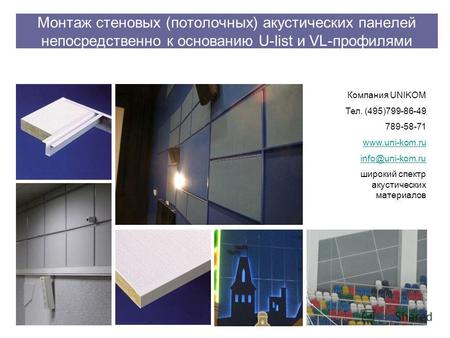 Монтаж стеновых (потолочных) акустических панелей непосредственно к основанию U-list и VL-профилями Компания UNIKOM Тел. (495)799-86-49 789-58-71 www.uni-kom.ru.