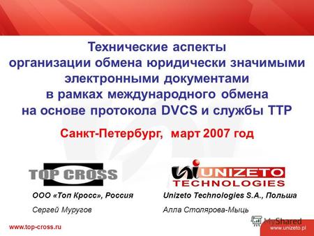 Www.top-cross.ru Технические аспекты организации обмена юридически значимыми электронными документами в рамках международного обмена на основе протокола.