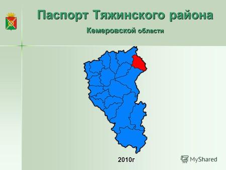 Паспорт Тяжинского района Кемеровской области 2010г.