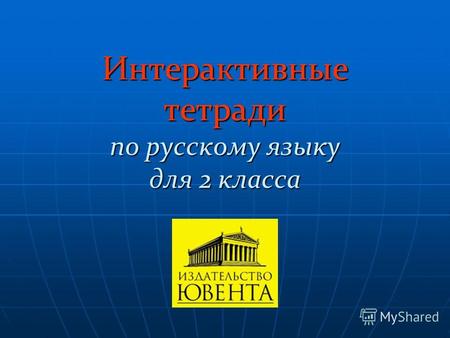 Интерактивные тетради по русскому языку для 2 класса.