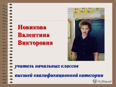 Новикова Валентина Викторовна учитель начальных классов высшей квалификационной категории.