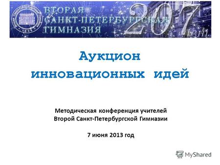 Аукцион инновационных идей Методическая конференция учителей Второй Санкт-Петербургской Гимназии 7 июня 2013 год.