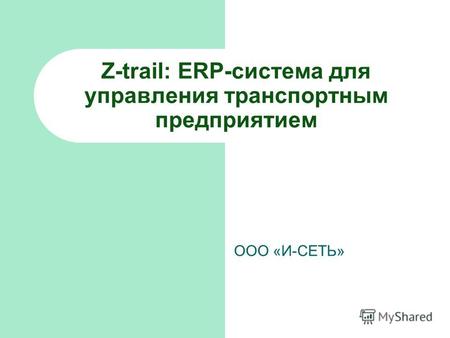 Z-trail: ERP-система для управления транспортным предприятием ООО «И-СЕТЬ»