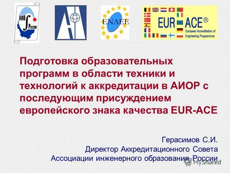 Подготовка образовательных программ в области техники и технологий к аккредитации в АИОР с последующим присуждением европейского знака качества EUR-ACE.