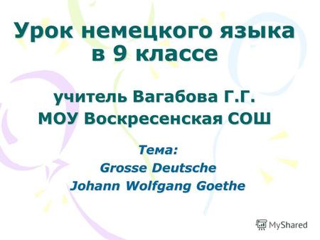 Урок немецкого языка в 9 классе учитель Вагабова Г.Г. МОУ Воскресенская СОШ Тема: Grosse Deutsche Johann Wolfgang Goethe.