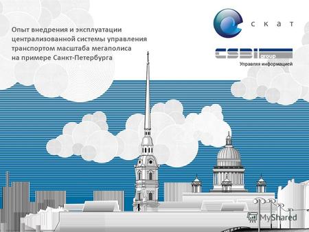 Опыт внедрения и эксплуатации централизованной системы управления транспортом масштаба мегаполиса на примере Санкт-Петербурга.