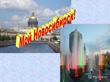 Над землёй торжествуют рассветы, Поднимается солнечный диск. Есть на нашей огромной планете Славный город Новосибирск.