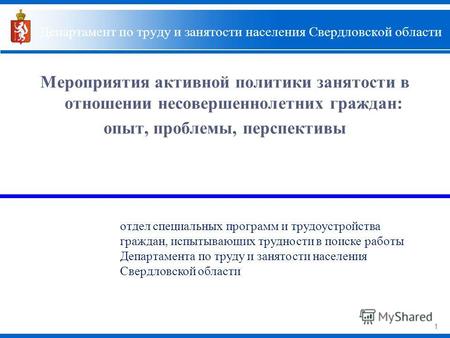 1 Департамент по труду и занятости населения Свердловской области Мероприятия активной политики занятости в отношении несовершеннолетних граждан: опыт,
