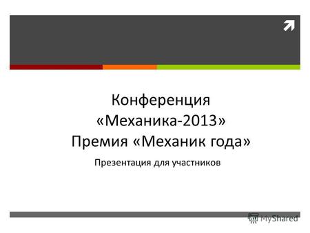 Конференция «Механика-2013» Премия «Механик года» Презентация для участников.