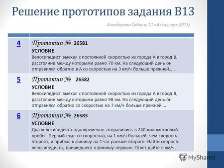 Решение прототипов задания В13 Алекберова Сабина, 11 «А»( выпуск 2013) 4 Прототип 26581 УСЛОВИЕ Велосипедист выехал с постоянной скоростью из города А.