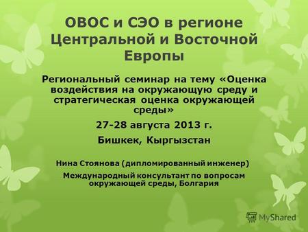 ОВОС и СЭО в регионе Центральной и Восточной Европы Региональный семинар на тему «Оценка воздействия на окружающую среду и стратегическая оценка окружающей.