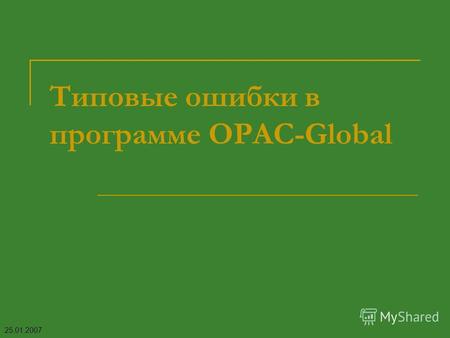Типовые ошибки в программе OPAC-Global 25.01.2007.