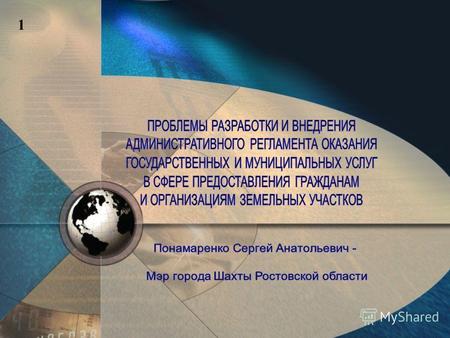 1 Администрация г. Шахты Ростовской области – первый в России муниципалитет, в котором внедрена и сертифицирована система менеджмента качества в соответствии.