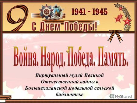 Виртуальный музей Великой Отечественной войны в Большехаланской модельной сельской библиотеке.