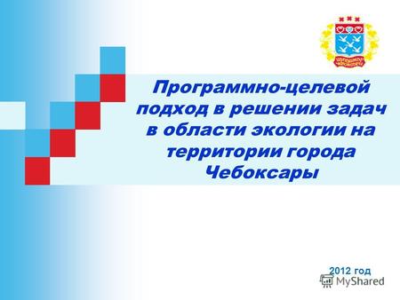 Программно-целевой подход в решении задач в области экологии на территории города Чебоксары 2012 год.
