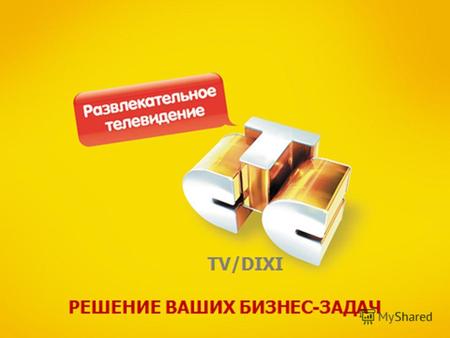TV/DIXI РЕШЕНИЕ ВАШИХ БИЗНЕС-ЗАДАЧ. TV/DIXI ВЫСОКИЙ ПОКАЗАТЕЛЬ ТЕХНИЧЕСКОГО ПОКРЫТИЯ Вещание канала «TV DIXI» осуществляется: По кабелю (100 кабельных.