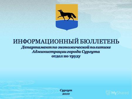 Развитие социального партнерства на территории города Сургута Информация о состоянии производственного травматизма в организациях города Сургута за 2010.