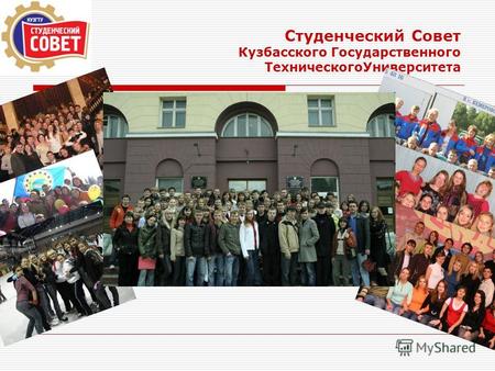 Студенческий Совет Кузбасского Государственного ТехническогоУниверситета.
