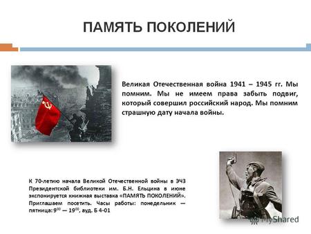 Великая Отечественная война 1941 – 1945 гг. Мы помним. Мы не имеем права забыть подвиг, который совершил российский народ. Мы помним страшную дату начала.