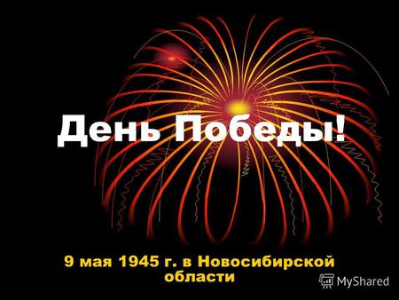 День Победы! 9 мая 1945 г. в Новосибирской области.