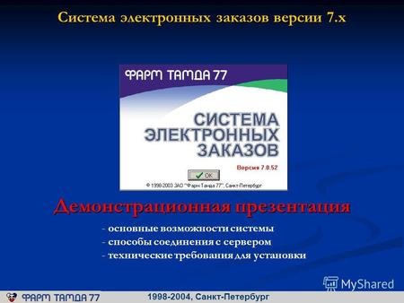 Система электронных заказов версии 7.х 1998-2004, Санкт-Петербург Демонстрационная презентация - основные возможности системы - способы соединения с сервером.