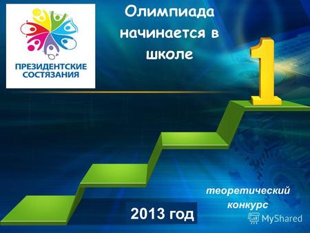 L/O/G/O Олимпиада начинается в школе 2013 год теоретический конкурс.